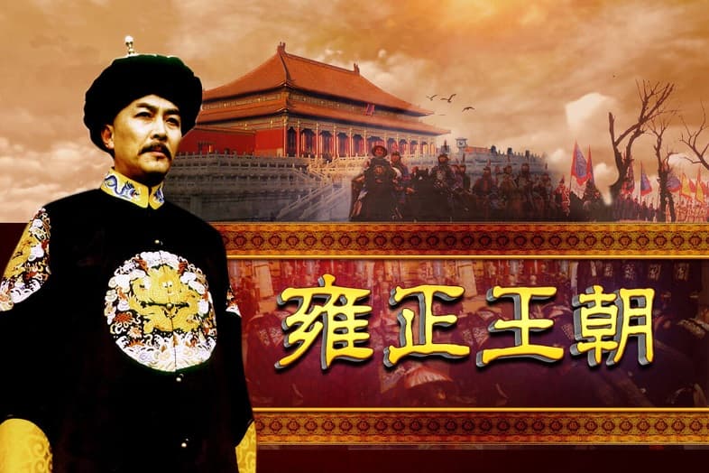Vương Triều Ung Chính