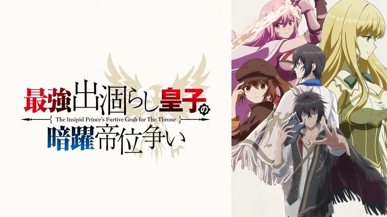 Saikyou Degarashi Ouji no Anyaku Teii Arasoi