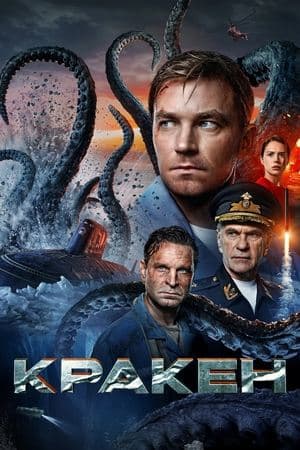 Kraken: Quái Vật Biển Bắc
