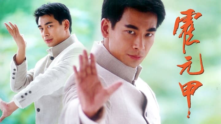 Hoắc Nguyên Giáp (2001)