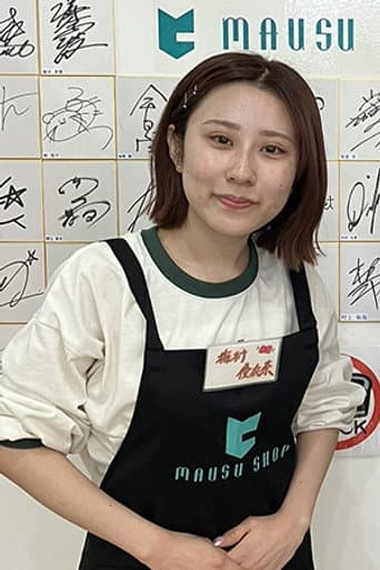 梅村優衣奈